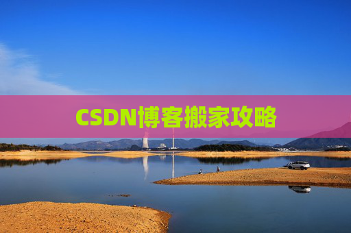 CSDN博客搬家攻略