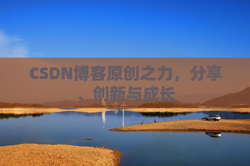 CSDN博客原创之力，分享、创新与成长